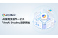AnyMind Group、事業支援で培った知見を活かしたAI開発支援サービス「AnyAI Studio」を提供開始