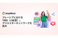 AnyMind Group、マレーシアにおける「RED（小紅書）」クリエイターネットワークを拡大
