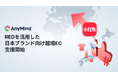 AnyMind、中国SNS「RED（小紅書）」を活用した日本ブランド向け越境EC支援を本格展開