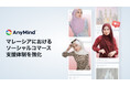 AnyMind、マレーシアにおけるソーシャルコマース支援体制を強化