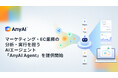 AnyMind Group、マーケティング・EC業務の分析から実行までを担うAIエージェント「AnyAI Agent」を提供開始