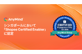 AnyMind Group、シンガポールにおいて「Shopee Certified Enabler」に認定
