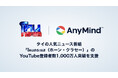 AnyMind Group、タイの人気ニュース番組「โหนกระแส（ホーン・クラセー）」のYouTube登録者数1,000万人突破を支援