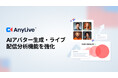 AnyMind Group、AIライブコマースプラットフォーム「AnyLive」、AIアバター生成・ライブ配信分析機能を強化