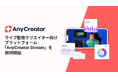 AnyMind Group、ライブ配信クリエイター向けプラットフォーム「AnyCreator Stream」を提供開始
