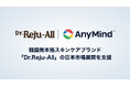 AnyMind Group、韓国発本格スキンケアブランド「Dr.Reju-All」の日本市場展開を支援