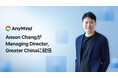 AnyMind Group、Anson ChengがManaging Director, Greater Chinaに就任