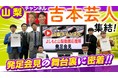 AnyMind Groupが吉本興業、山梨放送と共同で山梨県公式YouTubeチャンネルのPR動画を制作し県の魅力を発信
