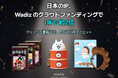 日本のIP、韓国のクラウドファンディング「Wadiz(ワディズ)」で目標達成率 最大数万%を記録　日本IPプロジェクトは1年で約2倍に成長