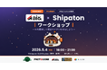 AIで「つくる」から「世に出す」まで。PROTOCORE、「ai& × Shipaton」実践型アプリ開発ワークショップに運営協力