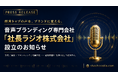「経営者の声」を、採用・集客・組織活性のブランド資産に。音声ブランディング専門の新会社「社長ラジオ株式会社」設立