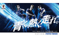 日本代表と肩を並べてボールを蹴り、エールを届ける！サッカー日本代表応援プロジェクト「SAMURAI BLUE PHOTO MARKS」を始動