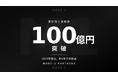 MODE-1PARTNERS、累計売上貢献額100億円を突破
