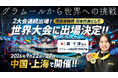 【日本代表に選出】グラムール美容専門学校から2大会連続で日本代表選手が誕生！