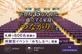 不登校35万人時代、孤立する家庭に「つながり」を札幌で600名規模の体験型イベント『みちしるべ』開催