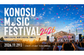 埼玉・鴻巣「KONOSU MUSIC FESTIVAL 2026」11月29日（日）開催決定！！地元の若者がつくる、本格音楽フェス。