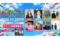 「KONOSU MUSIC FESTIVAL 2026」追加アーティスト発表。SILENT SIRENの出演が決定、大黒摩季、高橋洋子、THE BAWDIESら8組が11月29日（日）埼玉・鴻巣に集結