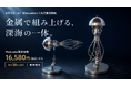 明日8月5日よりMakuakeで受付開始。BLDB「メカ・ジェリーフィッシュ」の限定リターン3種を公開