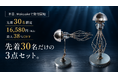 先着30名限定、38％OFFに2つの限定特典。BLDB「メカ・ジェリーフィッシュ」が本日Makuakeで受付開始