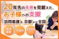 学校にも病院にも行けない子どもの“家”へ。不登校・発達障害の親子を支える「小児精神訪問看護」を京都から全国へ