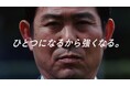 森保監督出演！決戦に向けたメッセージ広告を公開「日本一丸で戦えば、世界一取れる日が来る」キリン、“日本一丸”でサッカー日本代表を後押し“「ひとつになるから強くなる。」アクション”始動