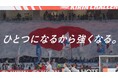 キリン、“日本一丸”でサッカー日本代表を後押し“「ひとつになるから強くなる。」アクション” “6万人の応援チャント”を収めたメッセージ広告第2弾公開