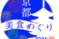 《京都美食めぐり2026夏》・《東京美食めぐり2026夏》初の同時開催！！飲食業界の閑散期に、期間限定の『特別感たっぷりのお料理』を『わかりやすい価格』で提供する2か月間！！