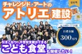 障がい児・障がい者の「親亡き後」を見据えて — NPO法人しえるの会、宗像市に［チャレンジドアート×こども食堂］複合拠点／6/14 CF始動