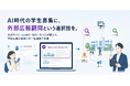 「AIに『おすすめの学校』と聞かれて、名前が出ますか？」——大学・専門学校の学生募集を支援する『外部広報顧問プラン』提供開始