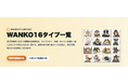 愛犬の性格を16タイプで診断する「WANKO16 / WMTI診断」を公開