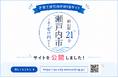 岡山駅までJR最短21分。子育て世代の暮らしを応援する「瀬戸内市｜岡山駅21分｜子育てゼロ円のまち」WEBサイトを公開[岡山県瀬戸内市]