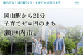【引っ越しを検討している方は必見！】LP（ランディングページ）「瀬戸内市｜岡山駅21分｜子育てゼロ円のまち」を公開しました！[岡山県瀬戸内市]
