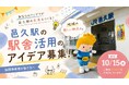 JR邑久駅・長船駅の駅舎活用アイデア募集！！[岡山県瀬戸内市]