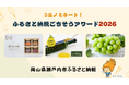 「＃03」【ふるさと納税ごちそうアワード2026】にて、岡山県瀬戸内市の誇る逸品3品がノミネート！地元のこだわりと美味しさを全国へ