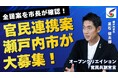 「瀬戸内市オープンクリエイション官民共創宣言」を行い、市長が全ての提案に目を通し、市長に直接プレゼンできる「官民共創提案制度」を導入します！[岡山県瀬戸内市]