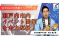 イベントを”誘致”から”生み出す”市へ！「SETOUCHI 共創イベントラボ」の募集を開催します！[岡山県瀬戸内市]