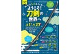 夏季特別展「知ればもっとおもしろい！ようこそ！刀剣の世界へ」および特別展関連イベントを開催します！[岡山県瀬戸内市]