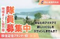 【移住定住プランナー】瀬戸内市地域おこし協力隊を募集しています！[岡山県瀬戸内市]