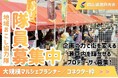 【大規模マルシェプランナー／大規模マルシェコネクター】瀬戸内市地域おこし協力隊を募集しています！[岡山県瀬戸内市]