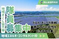 【地域エネルギーコンサルタント】瀬戸内市地域おこし協力隊を募集しています！[岡山県瀬戸内市]