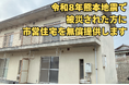 令和8年熊本地震で被災された方に市営住宅を無償提供します[岡山県瀬戸内市]