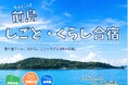 「前島しごと・くらし合宿」を開催します！[岡山県瀬戸内市]