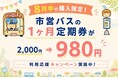 【期間限定！】瀬戸内市営バス1ヶ月定期券が980円で購入できるキャンペーンを実施中です！[岡山県瀬戸内市]