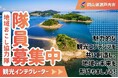 【瀬戸内市観光インテグレーター】瀬戸内市地域おこし協力隊を募集しています！[岡山県瀬戸内市]
