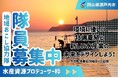 【水産資源プロデューサー】瀬戸内市地域おこし協力隊を募集しています！[岡山県瀬戸内市]