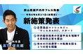 [岡山県瀬戸内市]市長が3つの新施策を発表しました！【8月プレス発表】