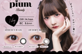 「かわいいを諦めない」アパレル発のビューティーブランド「pium beauty」より、初のカラーコンタクトレンズが2026年9月に新発売！