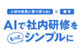 AIで社内研修をもっとシンプルに──既存の研修資料を活かすAI活用型 研修プラットフォーム「OCL AI」提供開始──