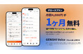 【iPhone版公開記念】医療用語に強い音声認識「GENSHI Voice」、国内処理・話者分離対応の「Growthプラン（月額4,800円）」が1ヶ月無料になるキャンペーンを開始