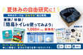 【夏休みの自由研究に！】今年のテーマは“命を守る”防災教育。実験しながら学べる防災トイレ体験セット『実験！体験！簡易トイレを使ってみよう』をオンラインショップにて販売開始